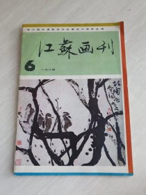 江苏画刊1984.6
