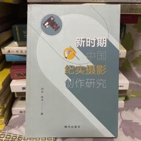 新时期中国纪实摄影创作研究