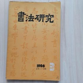 书法研究1986年第3期