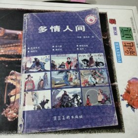 多情人间