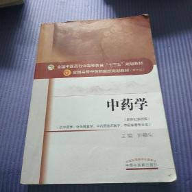 中药学/全国中医药行业高等教育“十三五”规划教材