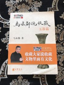 马未都说收藏·玉器篇
