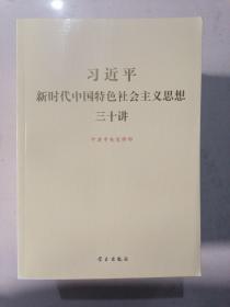 习近平新时代中国特色社会主义思想三十讲，6本合售