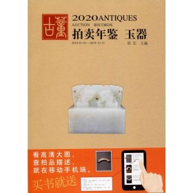 2020古董拍卖年鉴 玉器