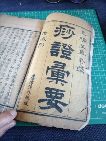 光绪五年江苏常熟虞阳强氏刊精写刻本《痧证汇要》一册，太仓孙玘编，存卷一，卷二，一册全，前有王庭序，上海嘉定金璐东庄氏序，江苏娄东孙玘跋，上海青浦何其伟识。