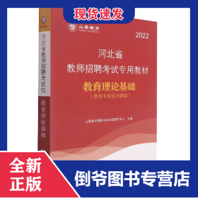 2017河北省教师招考教材·教育理论基础