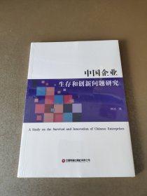 中国企业生存和创新问题研究(英文版)