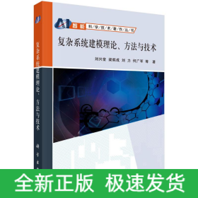 復(fù)雜系統(tǒng)建模理論方法與技術(shù)