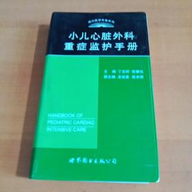 小儿心脏外科重症监护手册