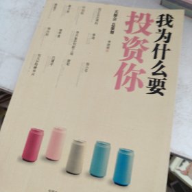 我为什么要投资你