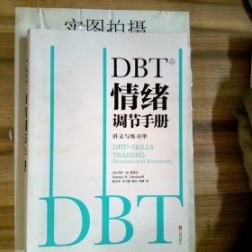 DBT情绪调节手册：讲义与练习单（单本不成套）