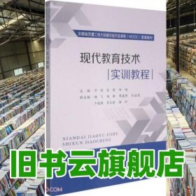 现代教育技术实训教程 万辉张莉田旭 河海大学出版社 9787563065592
