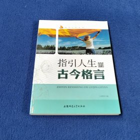 指引人生丛书：指引人生的古今格言