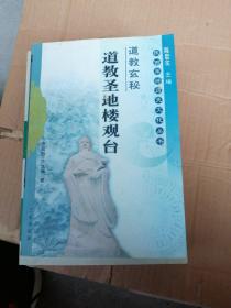 道教玄秘：道教圣地楼观台——陕西旅游历史文化丛书