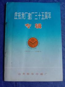 庆祝我厂建厂三十五周年专辑--自贡新华印刷厂（1950-1985）