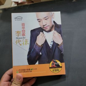 李代沫简单情歌Dvd，蓝光高清音画。未开封