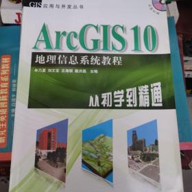 ArcGIS 10地理信息系统教程-从初学到精通-内附光盘