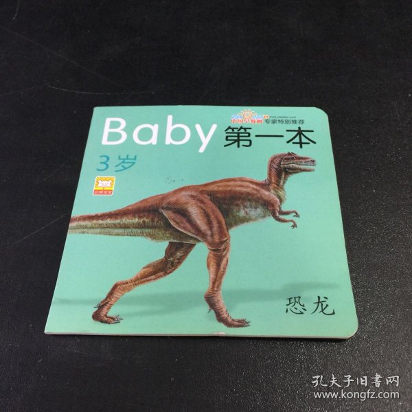 Baby第一本（3岁）--恐龙