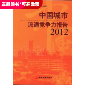 中國(guó)城市流通競(jìng)爭(zhēng)力報(bào)告:2012