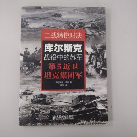 二战精锐对决：库尔斯克战役中的苏军第5近卫坦克集团军