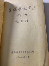 青浦县教育志 1902-1985送审稿