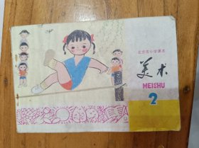 北京市小学课本美术第二。