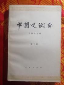 中国史纲要（第三册）