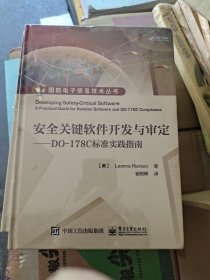 安全关键软件开发与审定――DO-178C标准实践指南