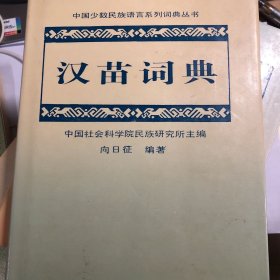 汉苗词典