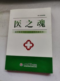 医之魂：医疗服务中的人文关爱和沟通艺术