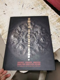 首阳吉金：胡盈莹、范季融藏中国古代青铜器，精装，书架10