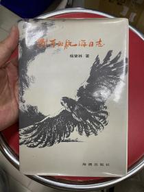 封存的航海日志:献给人民海军五十周年【杨肇林 签名盖章】