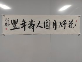 范扬，1955年1月生于香港，祖籍江苏南通市。曾任南京师范大学美术学院院长、教授、博士生导师。现为中国国家画院国画院副院长，兼任南京书画院院长，中国艺术研究院中国画院研究员，文化部优秀专家，享受国务院特殊津贴。[1]“为奥运喝彩”活动艺术总顾问。尺寸140*34，有合影！