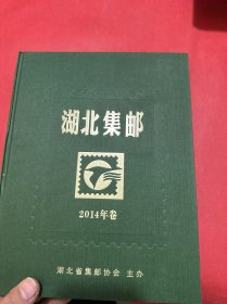 湖北集邮2014年卷（精装）