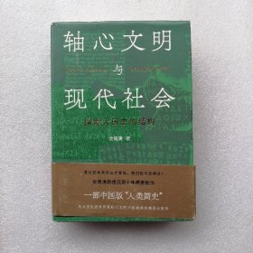 轴心文明与现代社会：探索大历史的结构