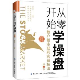 从零开始学操盘：散户股市获利实战技法（第3版）