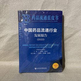 中国药品流通行业发展报告(2022)/药品流通蓝皮书