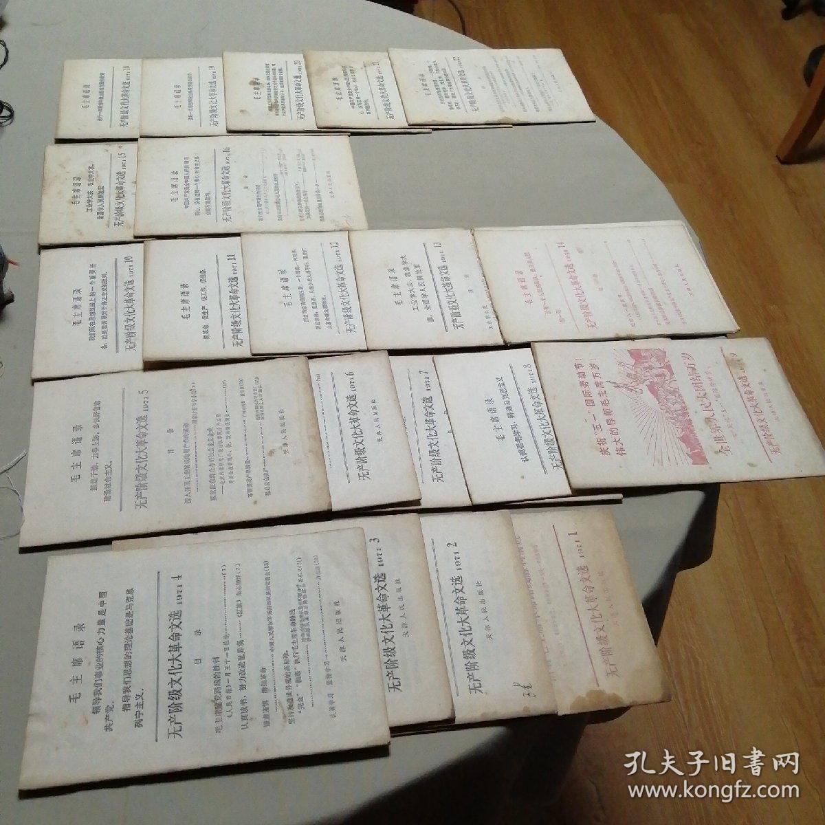 活页文选1971年（1---16期，18---22期）计21本