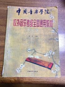 中央音乐学院校外音乐考级全国通用教材 古筝