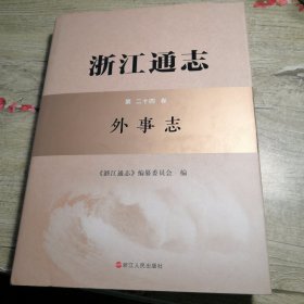 浙江通志 第二十四卷 外事志