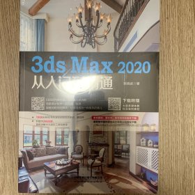 3ds Max 2020从入门到精通