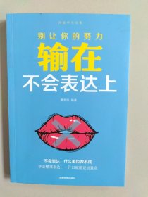 5册口才三绝所谓情商高就是会说话幽默沟通学高情商沟通术别让你的努力输在不会表达上