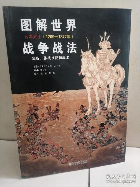 图解世界战争战法.日本武士(1200-1877年)