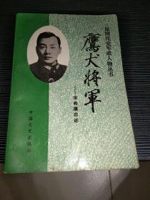 鹰犬将军：宋希濂自述