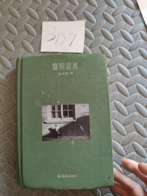 籀园慧月