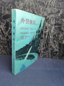外貿(mào)俄語 修訂本
