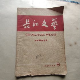长江文艺 技术革命专号 1958.8