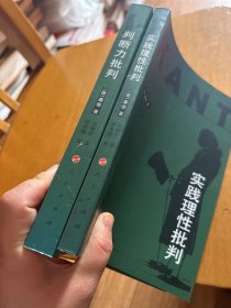 判断力批判，实践理性批判  2本合售