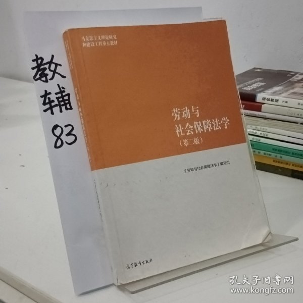 劳动与社会保障法学（第二版）