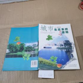 城市生态系统与湿地